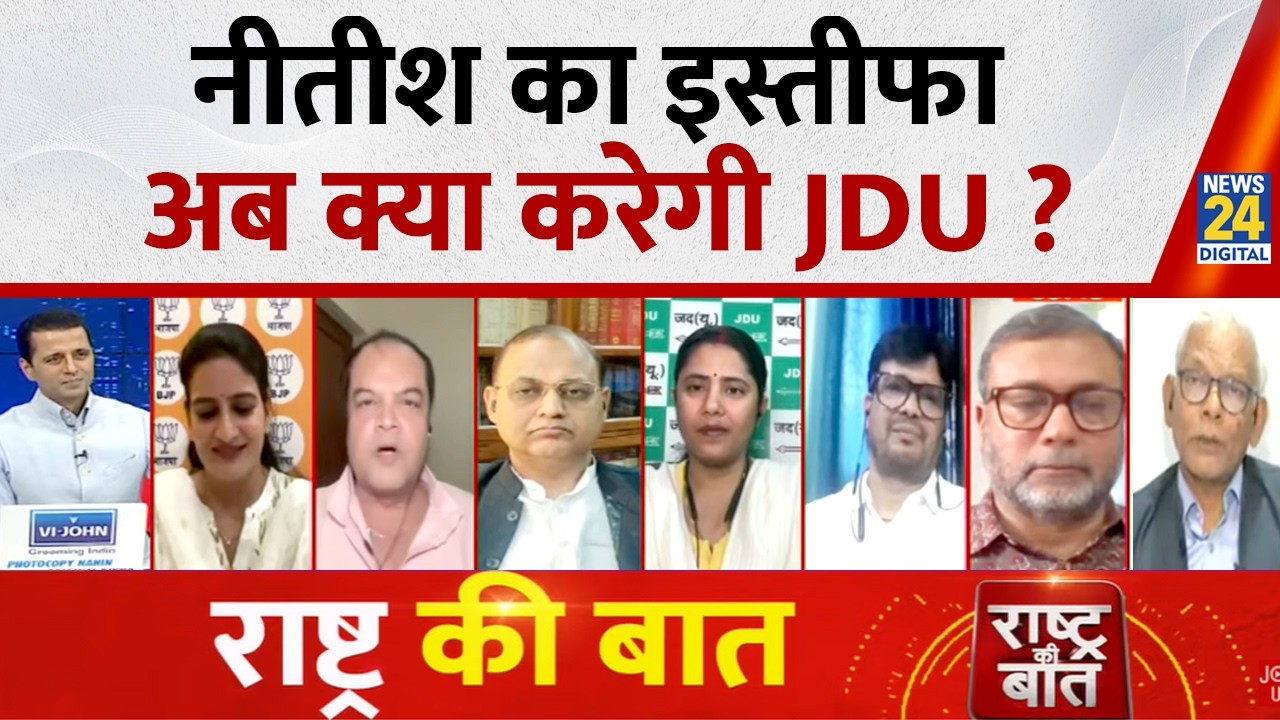 Rashtra Ki Baat : Nitish का इस्तीफा, अब क्या करेगी JDU ? Manak Gupta के साथ LIVE | Samrat Choudhary