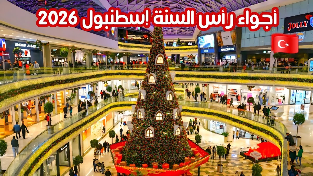 اجواء إسطنبول تركيا 🇹🇷 تحضيرات رأس السنة 2026 - صدمة الأسعار والدولار - السياحة والاكل والتسوق؟