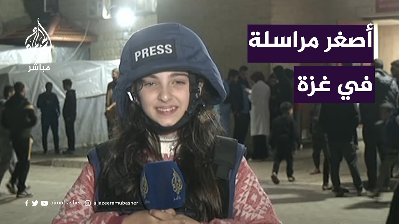 الجزيرة مباشر تلتقي أصغر مراسلة في قطاع غزة