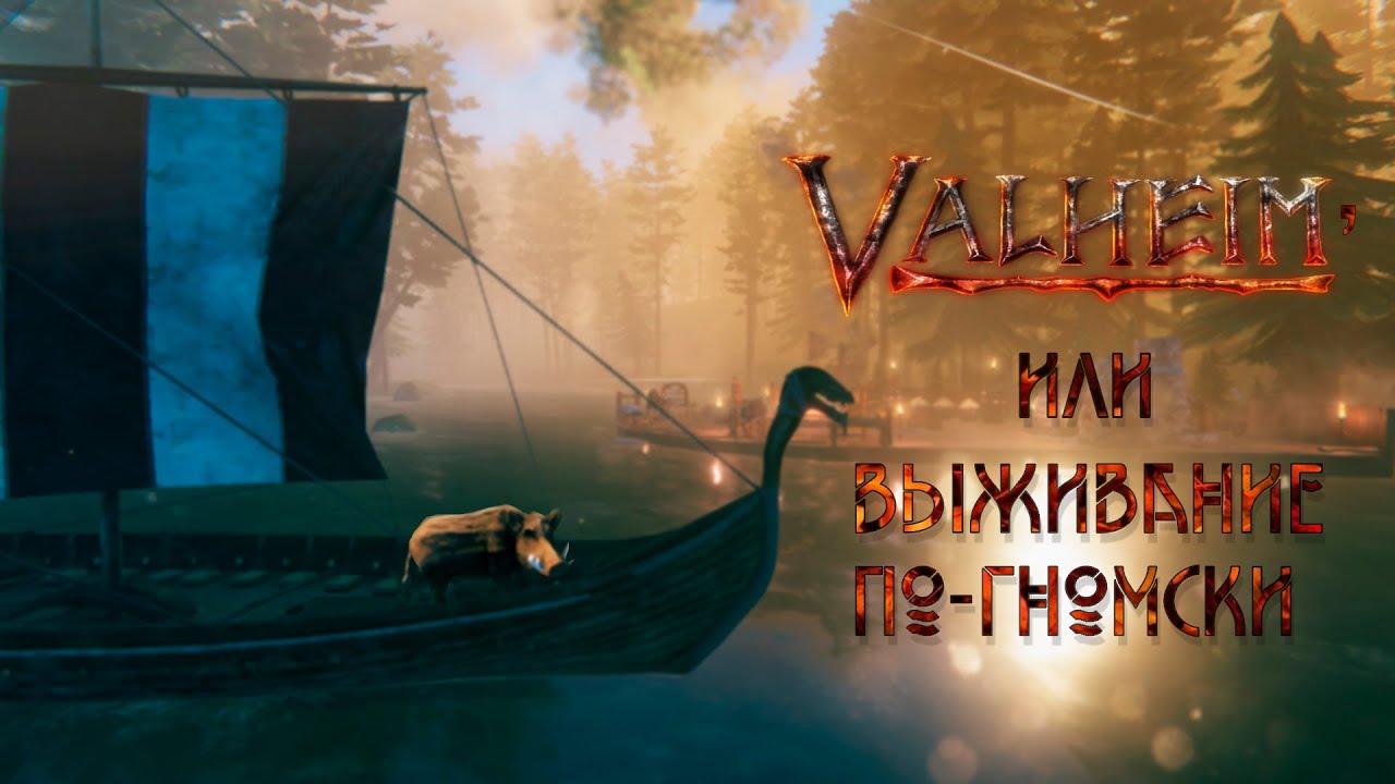 Valheim, или Выживание по-гномски