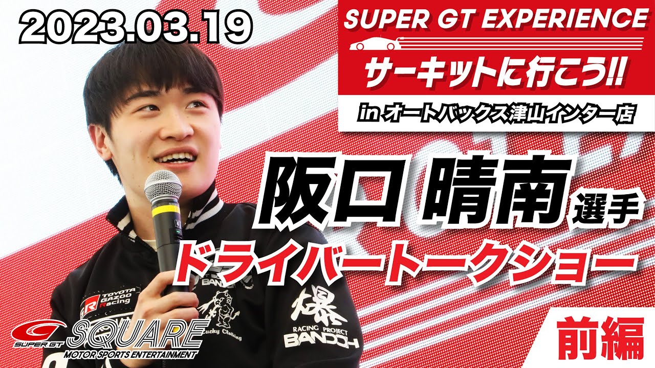 2023 SUPER GT EXPERIENCE in オートバックス津山インター店 ドライバートークショー　阪口晴南選手