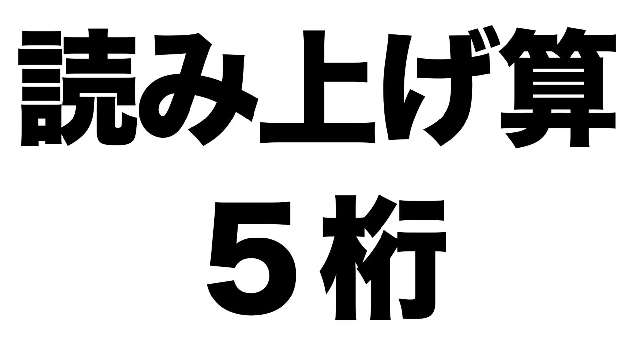 【読み上げ算】５桁に関する問題１０問
