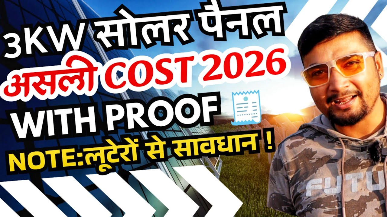 3kW सोलर पैनल असली COST 2026 With Proof | BHARAT SOLAR YATRA | PURUSHOTAM PANDEY 