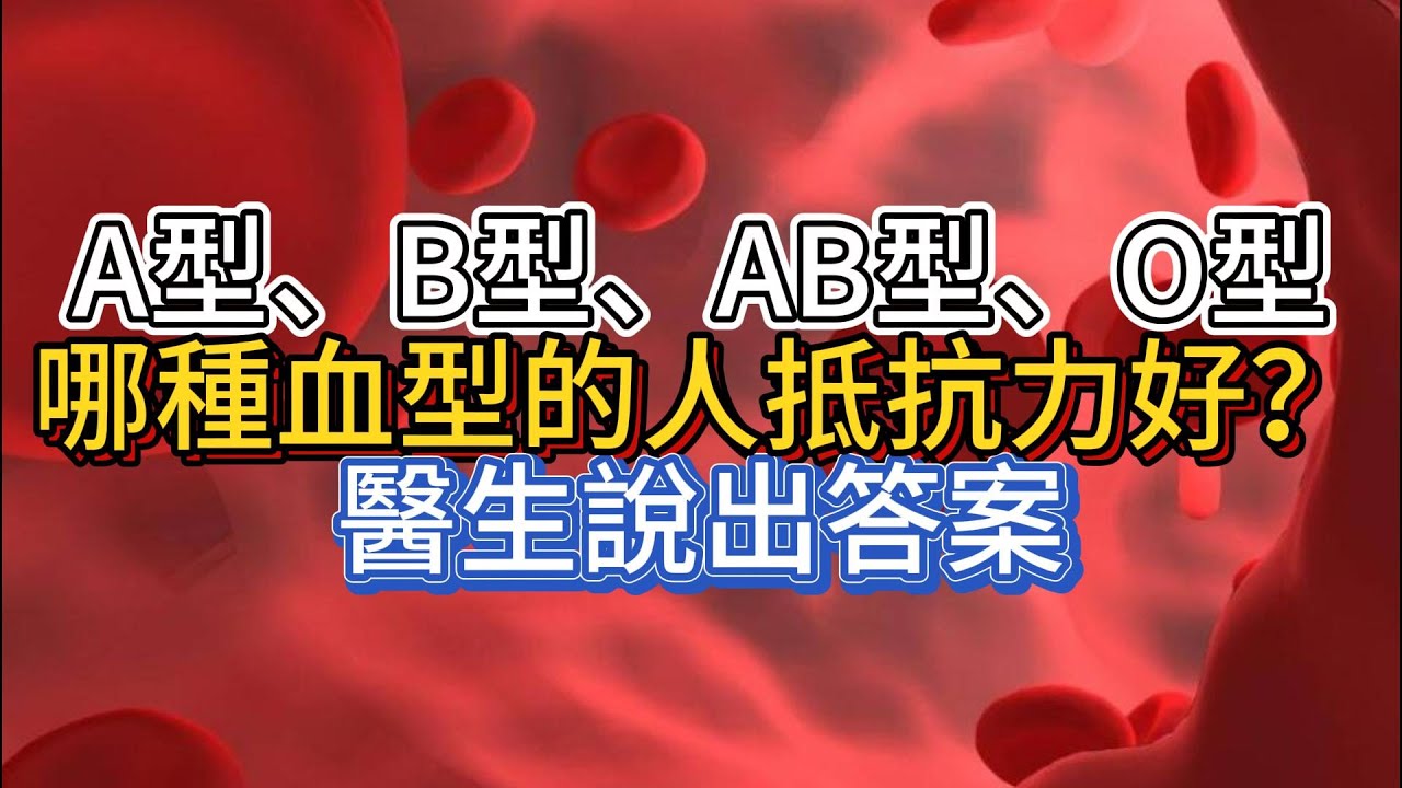 A型、B型、AB型、O型，哪種血型的人抵抗力好？醫生說出答案