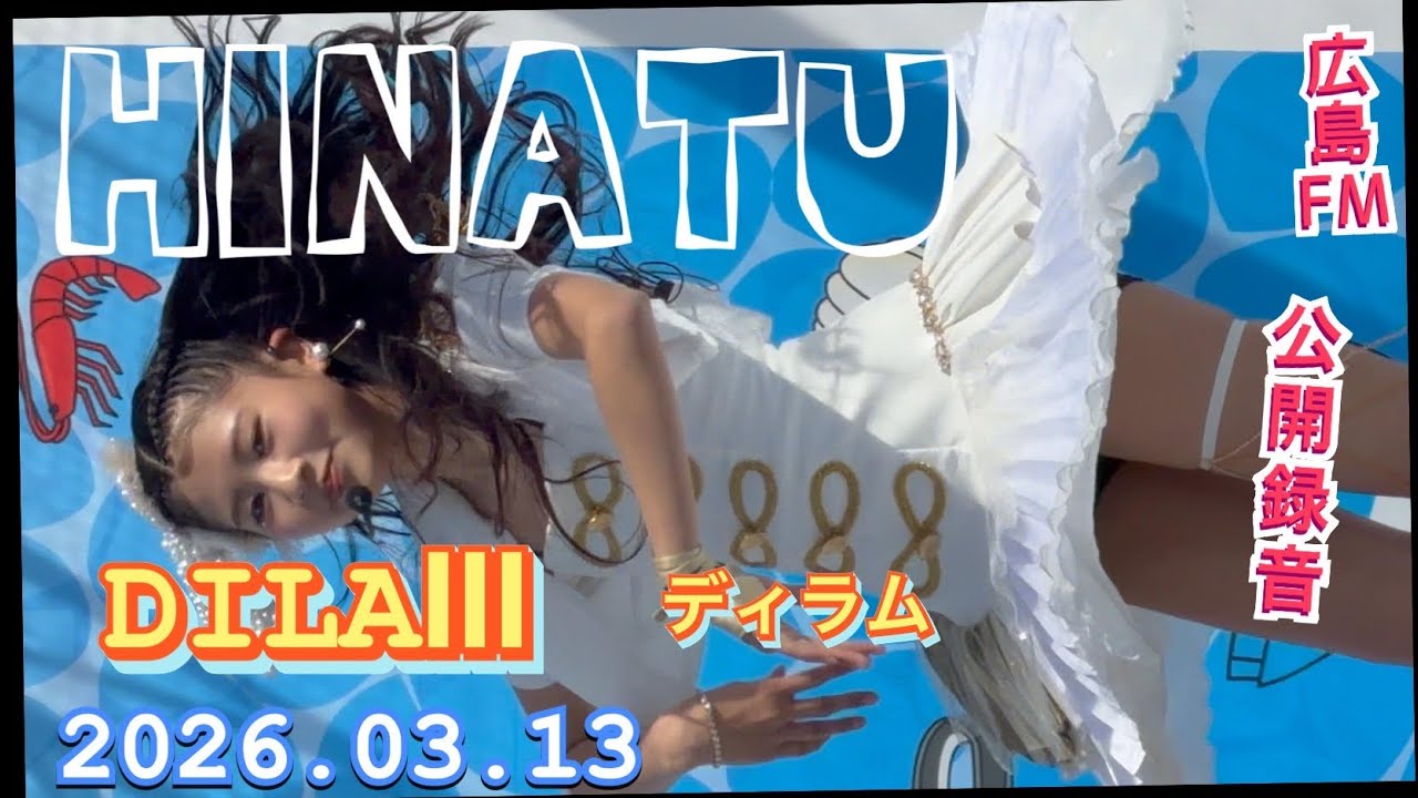 DILAⅢ（ディラム）　『HINATU推し』　第13回広島みなとフェスタ　2026年03月13日
