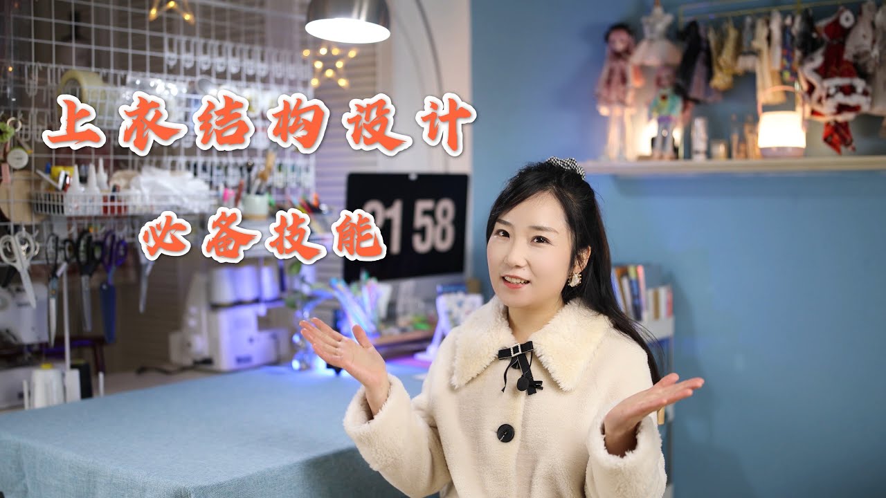 超详细教程，免费教你上衣结构设计必备技能