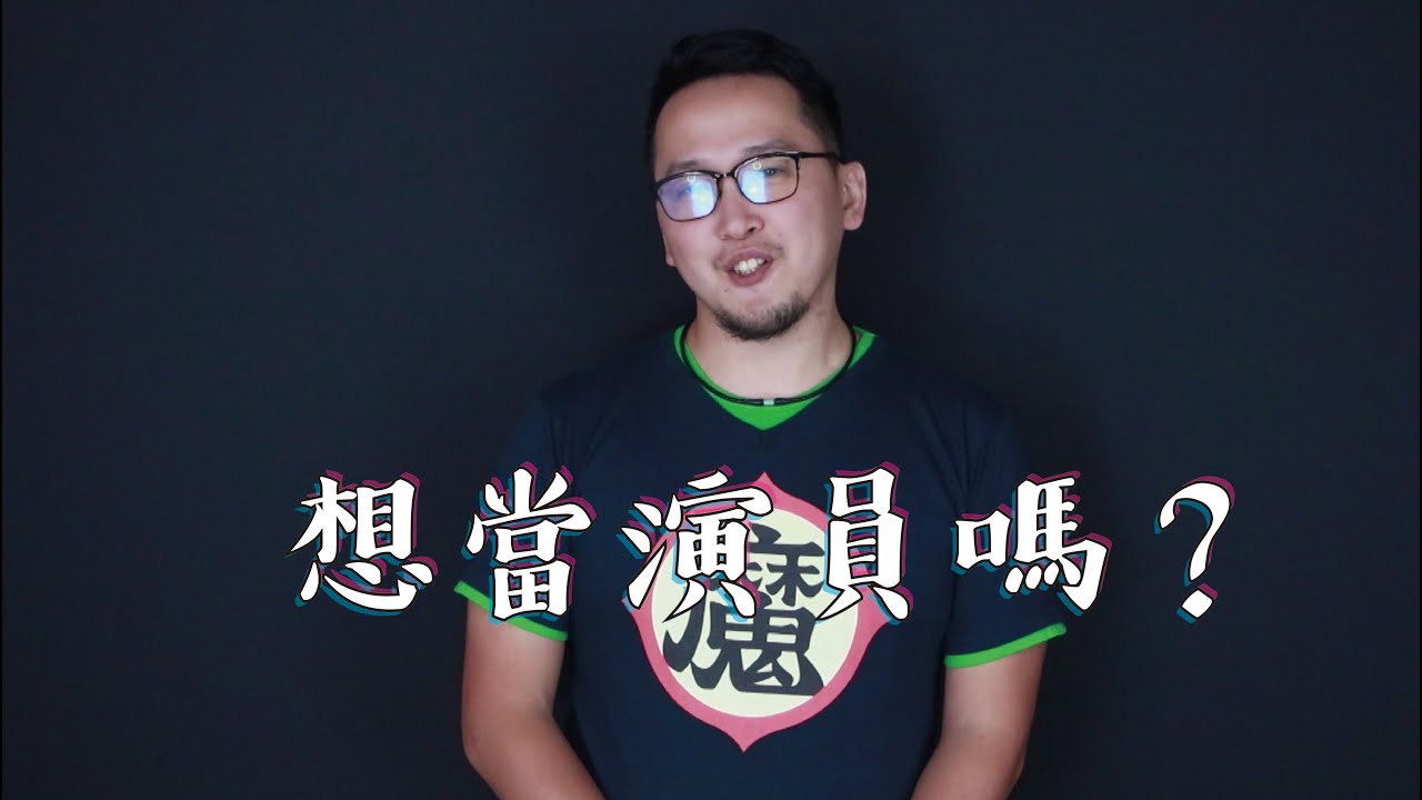 佛系學長|我該如何入行成為演員