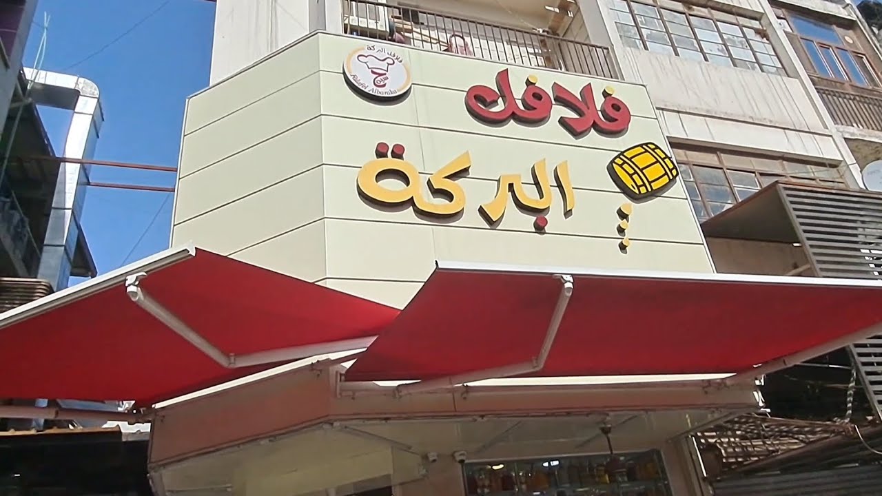 مطعم فلافل البركة بغداد شارع الصناعة