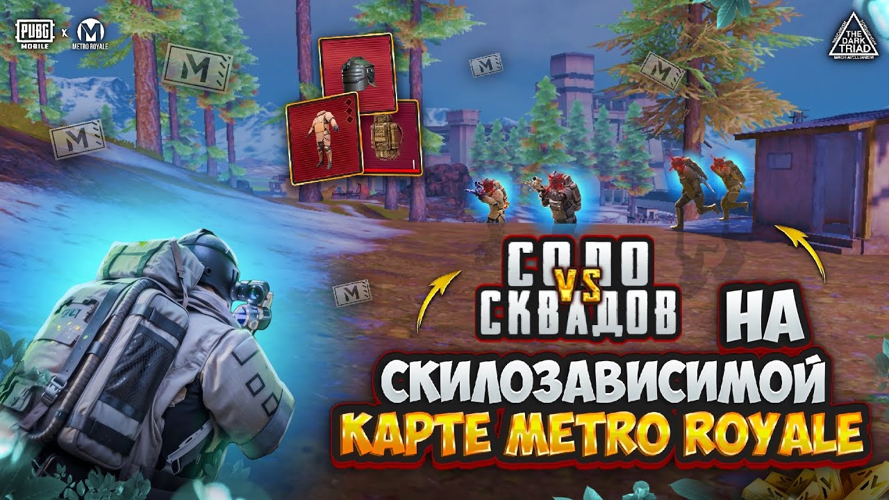 СОЛО ПРОТИВ СКВАДОВ НА САМОЙ СКИЛЛОЗАВИСИМОЙ КАРТЕ В МЕТРО РОЯЛЬ 🥶 | PUBG MOBILE METRO ROYALE 