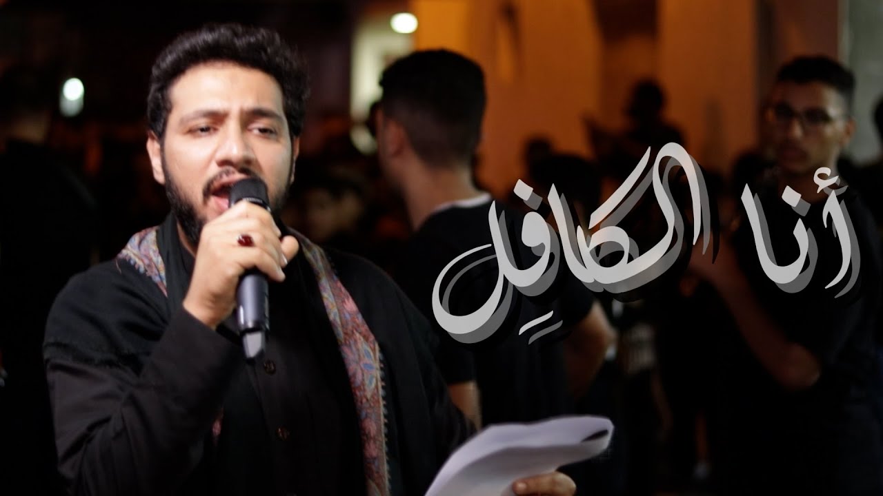 أنا الكافل | موكب الزنجيل | ليلة 6 محرم 1447هـ | الرادود محمد زهير