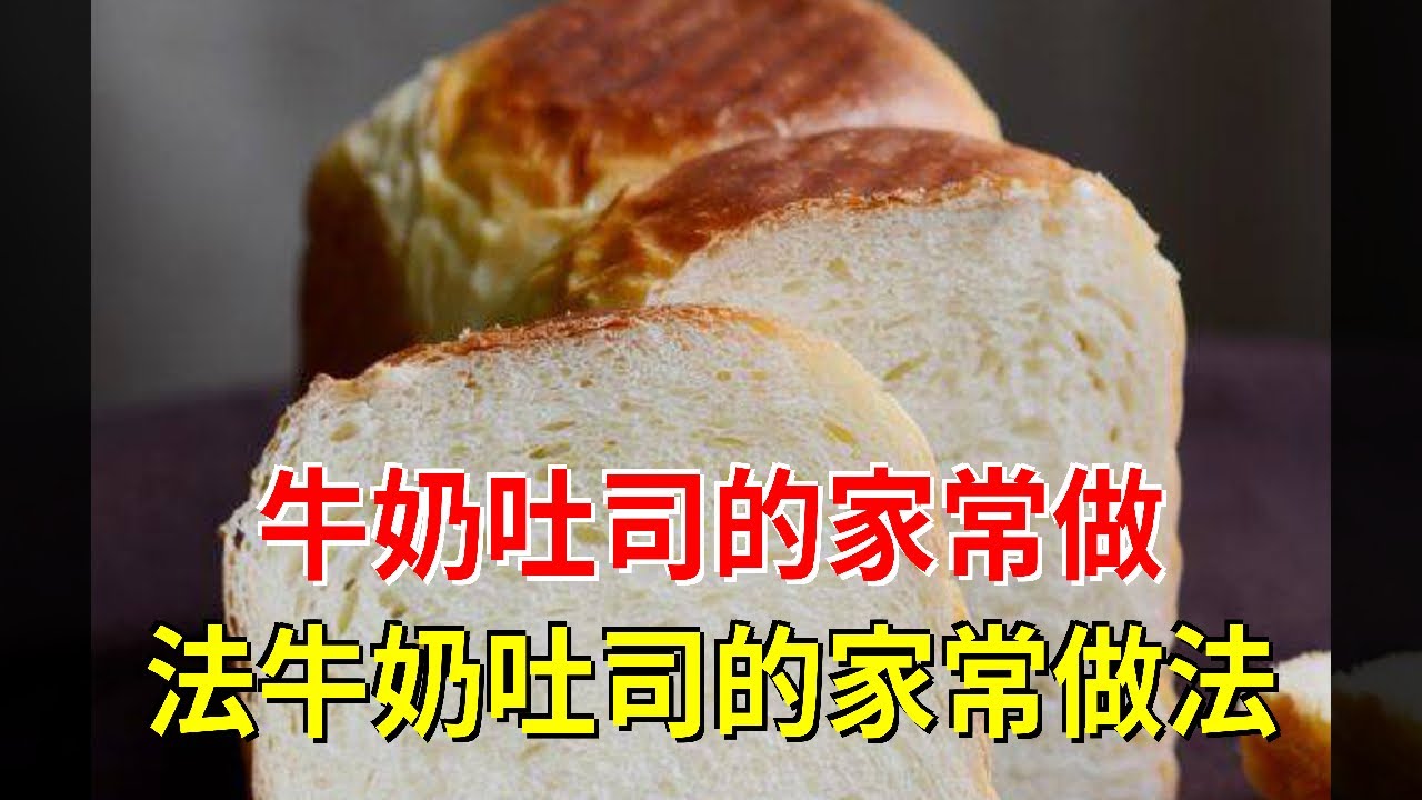 牛奶吐司的家常做法牛奶吐司的家常做法