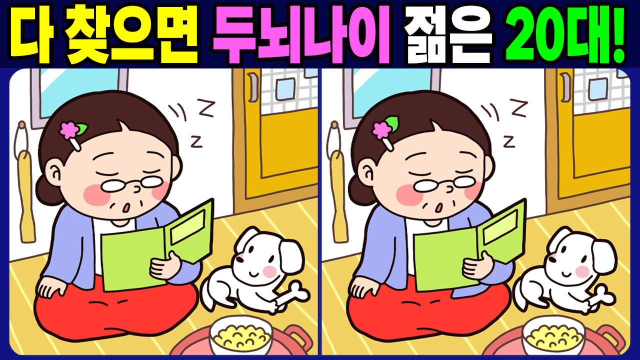 【다른그림찾기 / 치매예방】 다 찾으면 두뇌나이 젊은 20대! 다른 그림 3개 찾기【두뇌운동 / find difference】No.1811