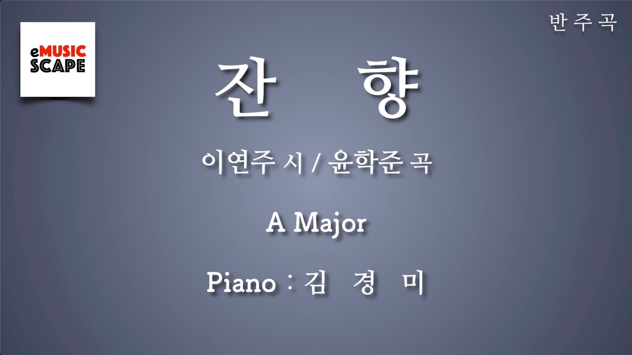 “잔향” A조 피아노 반주 Instrumental - 이연주 시 / 윤학준 곡