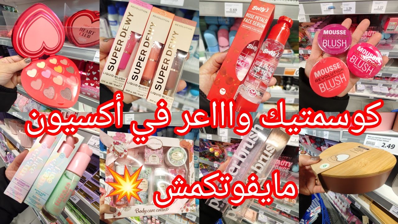 كوسمتيك واااعر في أكسيون مايفوتكمش 💥 ماكياج كريمات ماسكات مقشرات عطور Arrivage action 