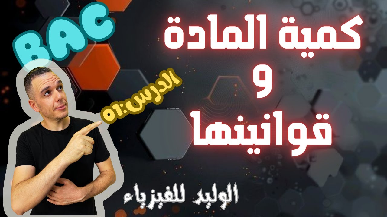 1|| كمية المادة و قوانين حسابها