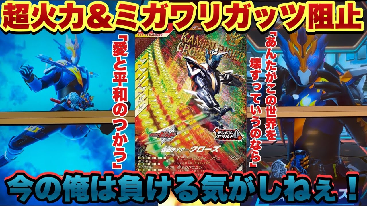 (最強の筋肉バカ)ただでさえ火力がやばい剣デッキに新たに参戦した筋肉バカことクローズがやばすぎたww(ガンバレジェンズ)(仮面ライダー)(全国対戦)