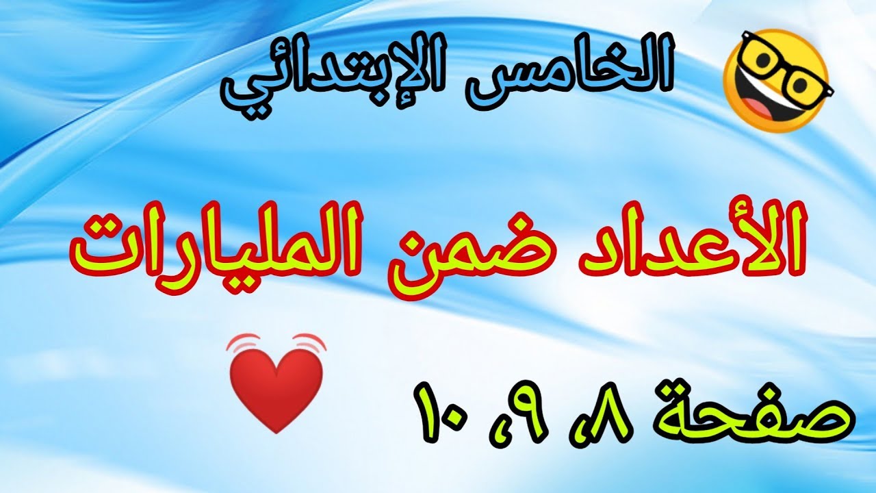 الخامس الإبتدائي /شرح صفحة (٨، ٩)الأعداد ضمن المليارات للصف الخامس الابتدائي المنهج الجديد