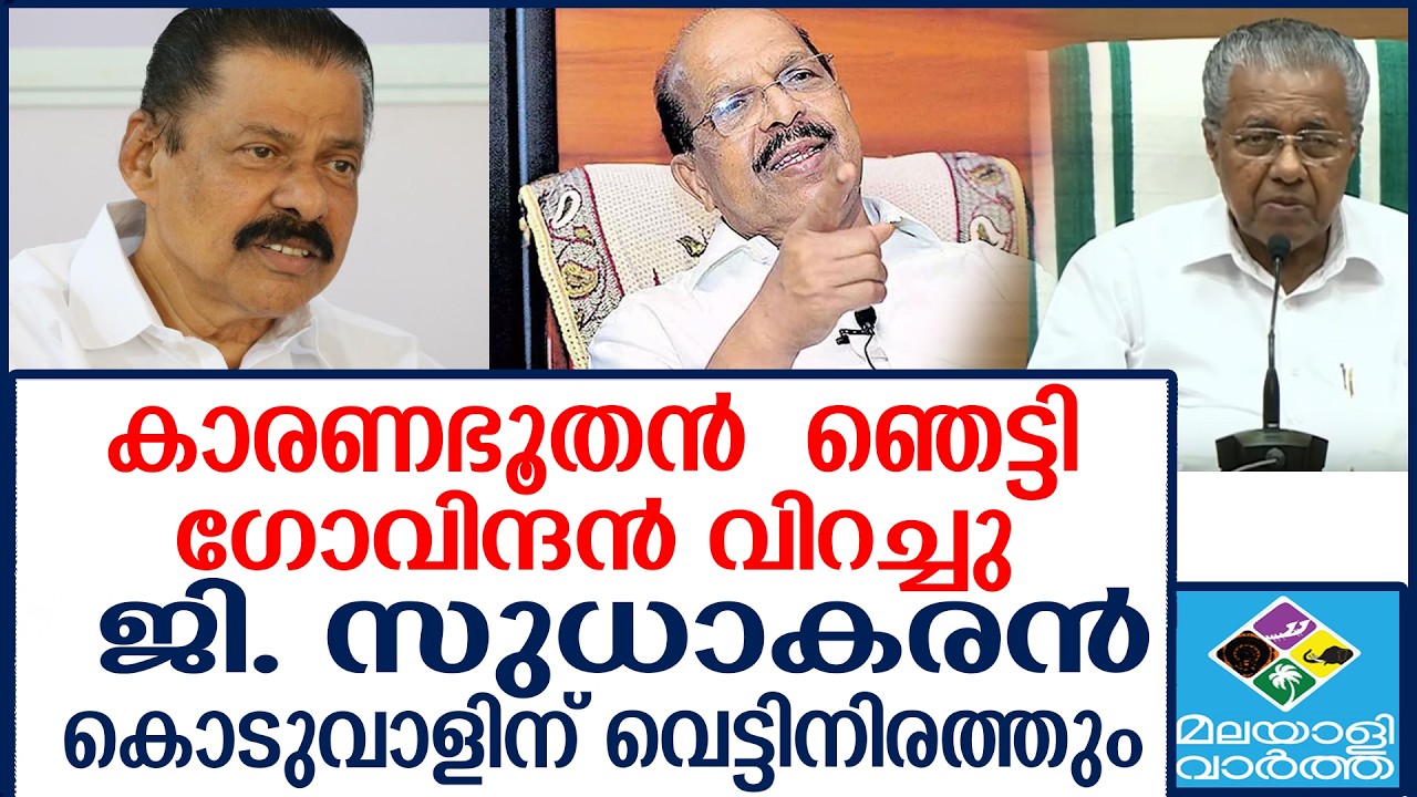 G Sudhakaran എല്‍ഡിഎഫിനും ജി സുധാകരന്‍ പണികൊടുത്തിരിക്കുന്നു