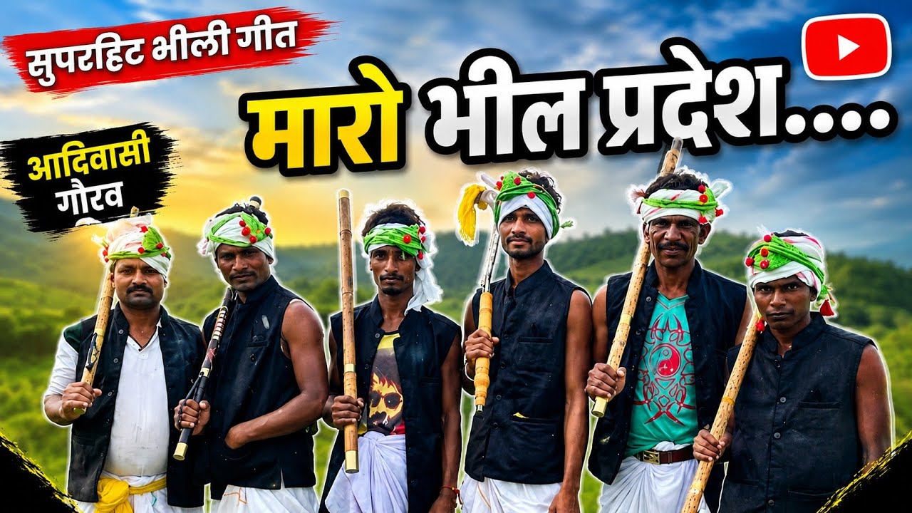 भीलों की धरती ll मारों भील-प्रदेश ll भील-प्रदेश का वर्णन करता सुपरहिट भीली गीत/The Tribal Domain