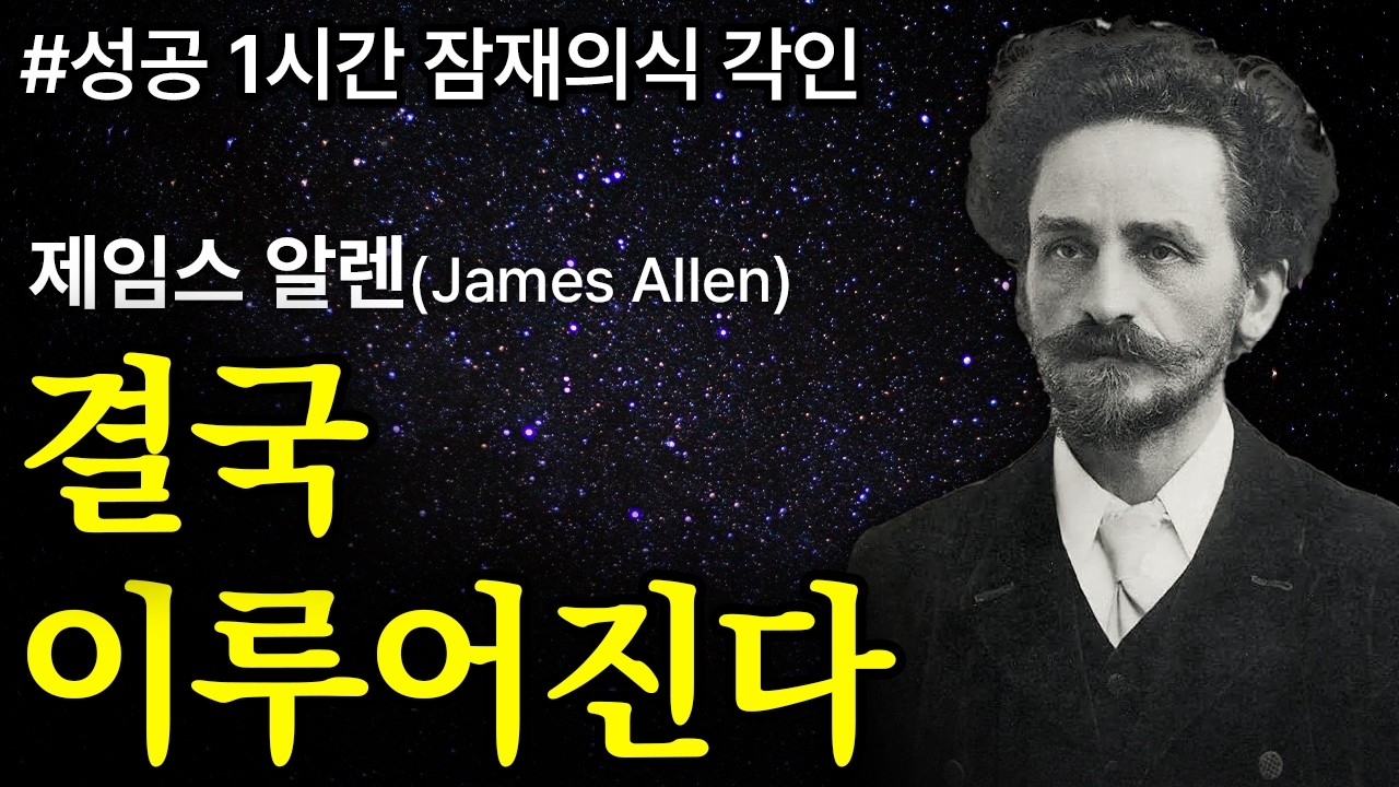 (성공 ASMR) 하루 1시간  잠재의식 바꾸기ㅣ생각의 연금술 #하와이대저택