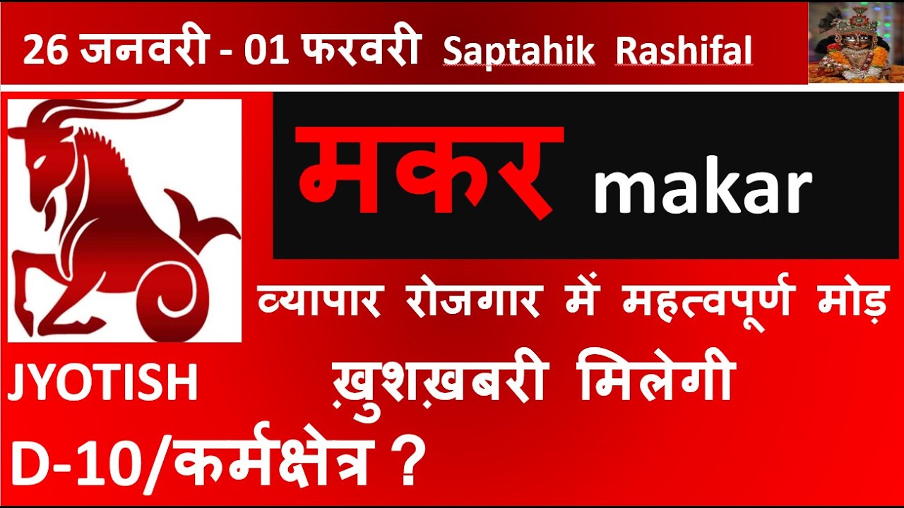 MAKAR RASHI 26 JANUARY - 01 FEBRUARY 2026 SAPTAHIK RASHIFAL मकर MAKAR RASHI RASHIFAL HOROSCOPE 2026