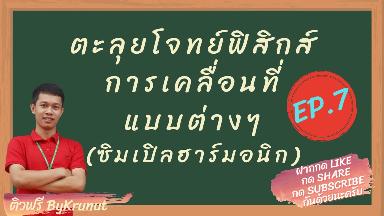 ตะลุยโจทย์ติวสบายฟิสิกส์ การเคลื่อนที่แบบต่างๆ EP. 7 การเคลื่อนที่แบบซิมเปิลฮาร์มอนิก