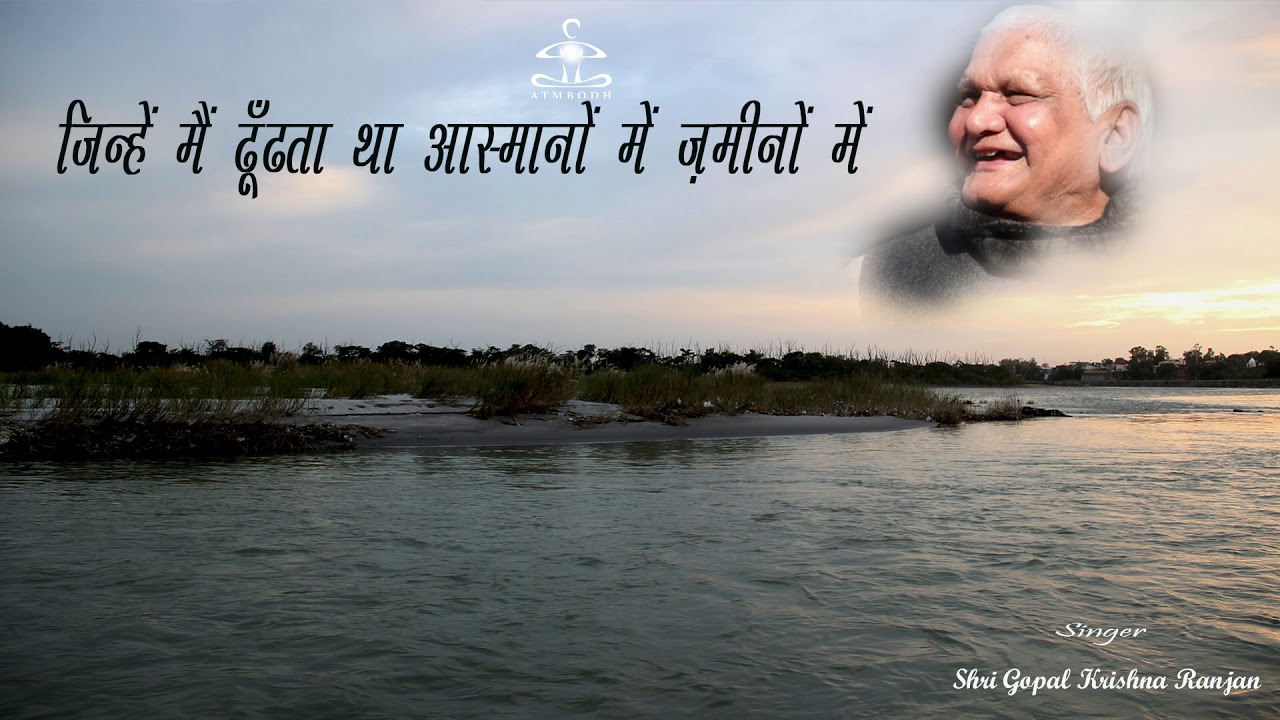 जिन्हें मैं ढूँढता था आस्मानों में ज़मीनों में