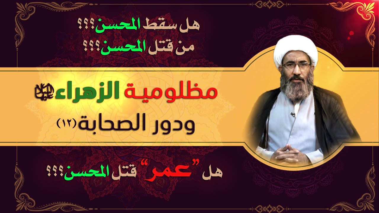 مظلومية الزهراء عليها السلام ودور الصحابة (١٢) - الشيخ أحمد الجعفري