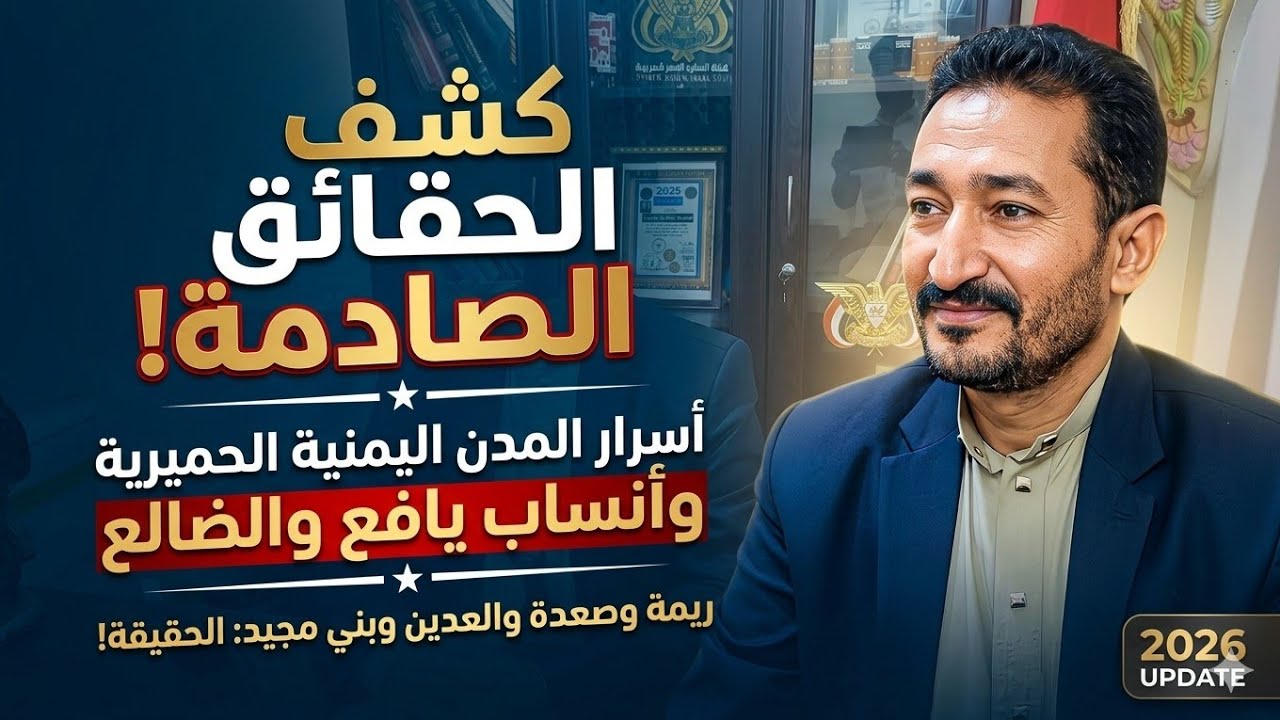 اسماء المدن اليمنيه الحميريه الحقيقيه قبل التزوير واصل ريمه.صعده والعدين وبني مجيد الظالع ويافع