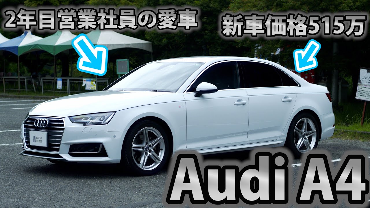【車屋社員の愛車紹介】アウディ2年目営業マンの愛車はA4！その理由と本気レビュー！