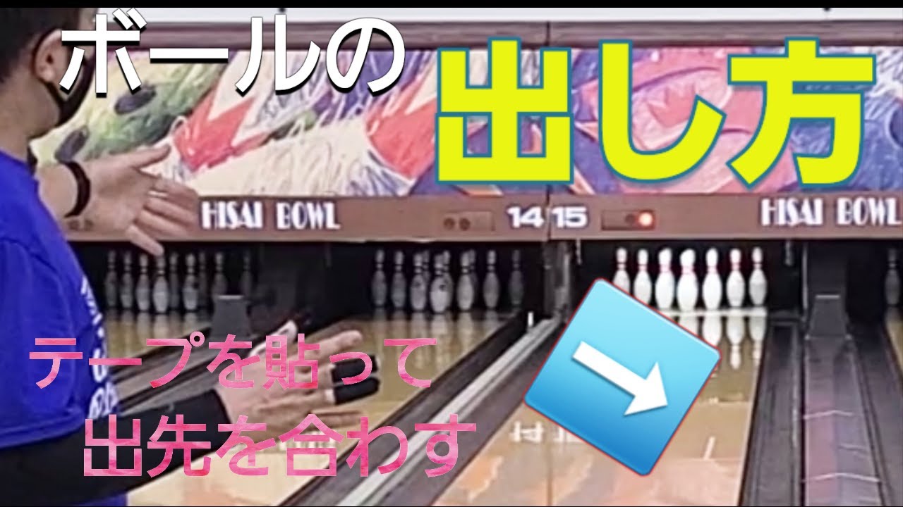 【角度が大事】ボールの出し方！　奥が曲がらない・・　けど手前は走らない時の攻略法！