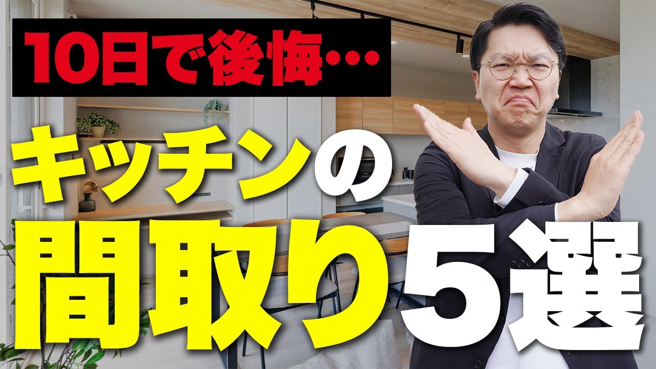 10日で後悔するキッチンの間取り5選とプロ直伝10年後も大満足のキッチンの間取り【注文住宅】
