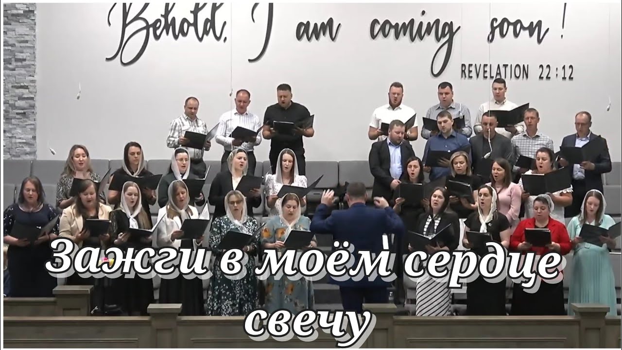 ЗАЖГИ В МОЁМ СЕРДЦЕ СВЕЧУ, И ПУСТЬ ОСВЕЩАЕТ ОНА. пение хора