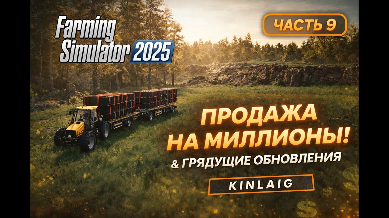 ПРОДАЖА НА МИЛЛИОНЫ  И НОВЫЙ БИЗНЕС Farming Simulator 2025  Kinlaig Часть 9