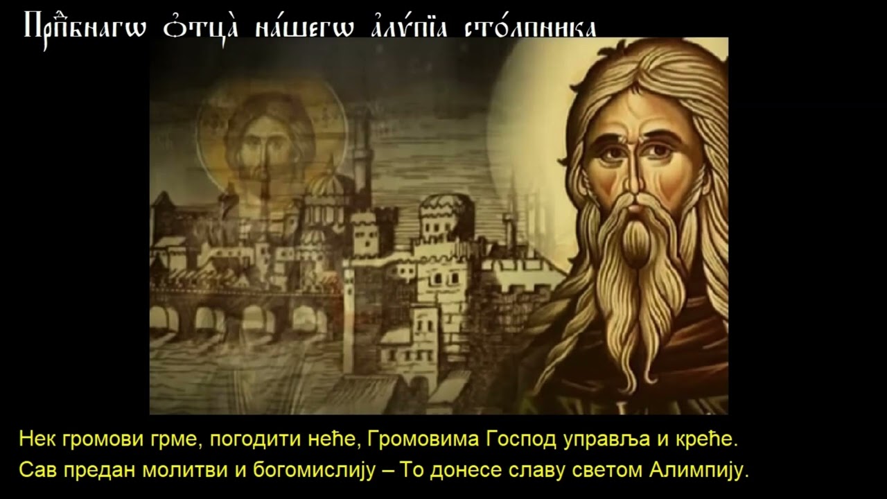 Преподобни Алимпије Столпник ПЕСМА