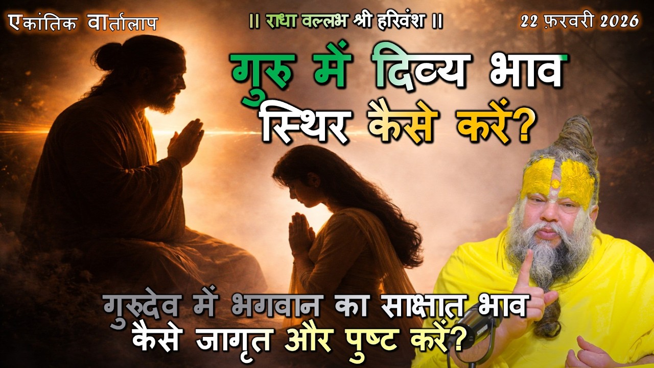 गुरुदेव में भगवान का साक्षात भाव कैसे जागृत और पुष्ट करें? #गुरुभक्ति, #सत्संगज्ञान, #शरणागति #भक्ति