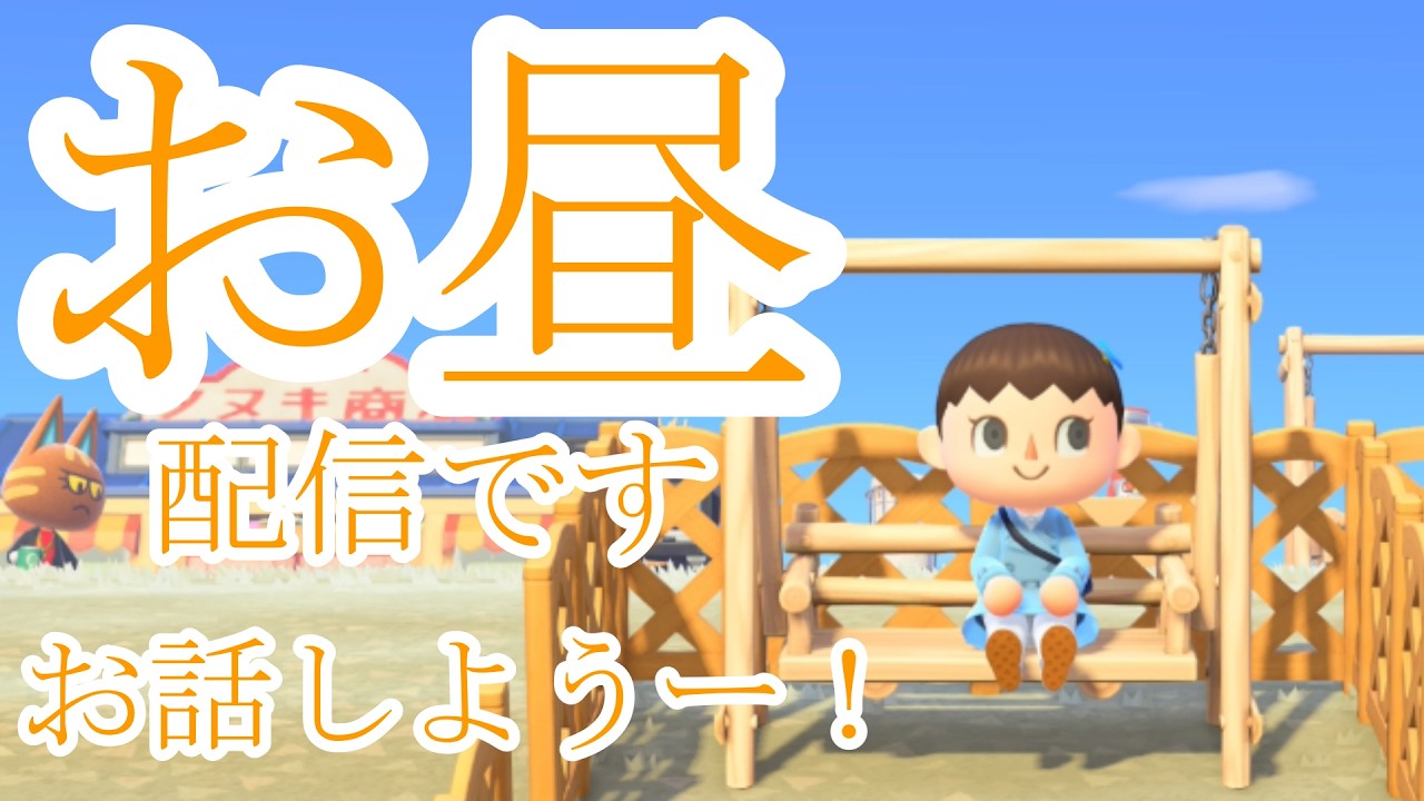 【初見さんも歓迎】おはよう、お昼配信です【あつまれどうぶつの森】