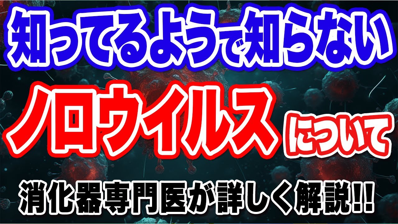 下痢といえばノロ？！　ノロウイルス 対策に ついて消化器専門医が徹底解説