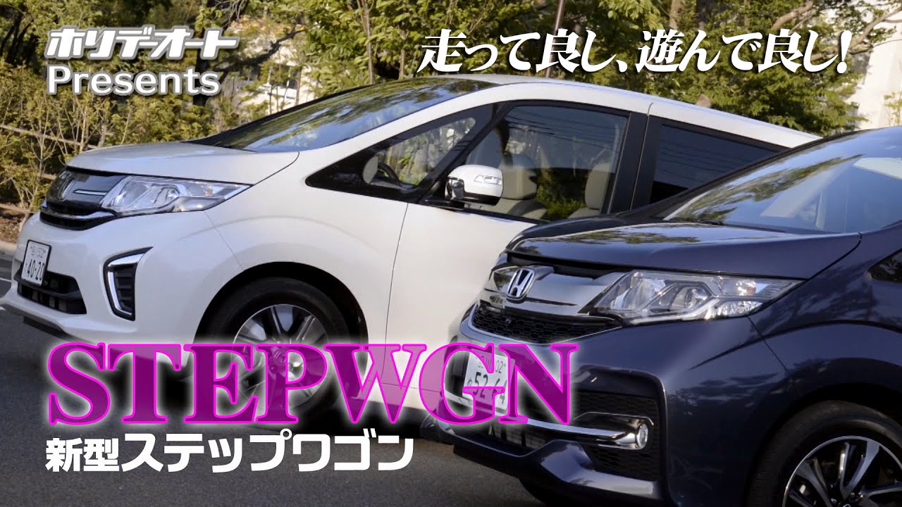 ホンダ ステップワゴン　走り良し！使い勝手良し！の秀作