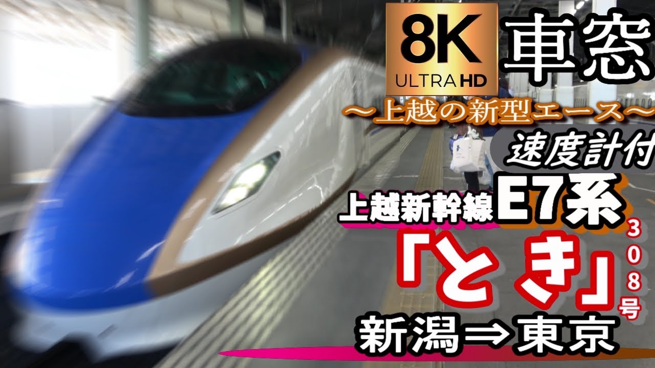 【超高画質8K車窓】秋の上越新幹線E7系「とき308号」　新潟～東京＜速度計付、2022年版＞