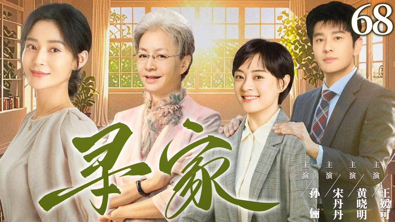 【好看的电视剧】寻家68 | 富家女不顾反对嫁穷小子却被害家破人亡，与母亲相依为命用爱和奋斗逆转人生 #孙俪 #王媛可 #宋丹丹 #黄晓明