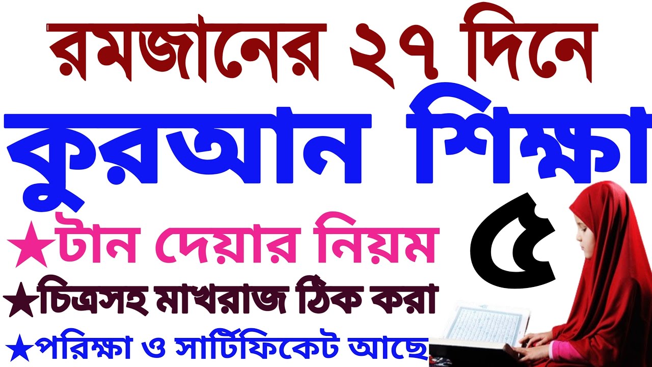 ২৭ দিনে কুরআন শিক্ষা | ক্লাস ৫