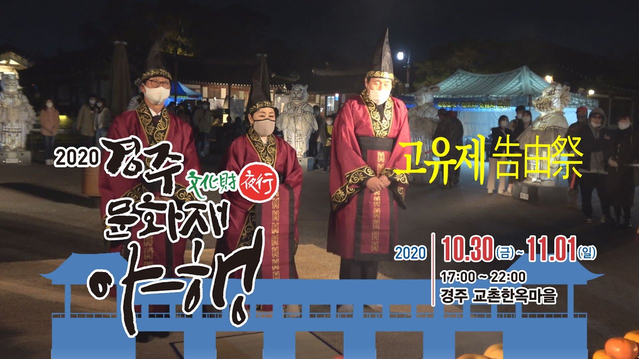 경주문화재야행 고유제 경주문화원