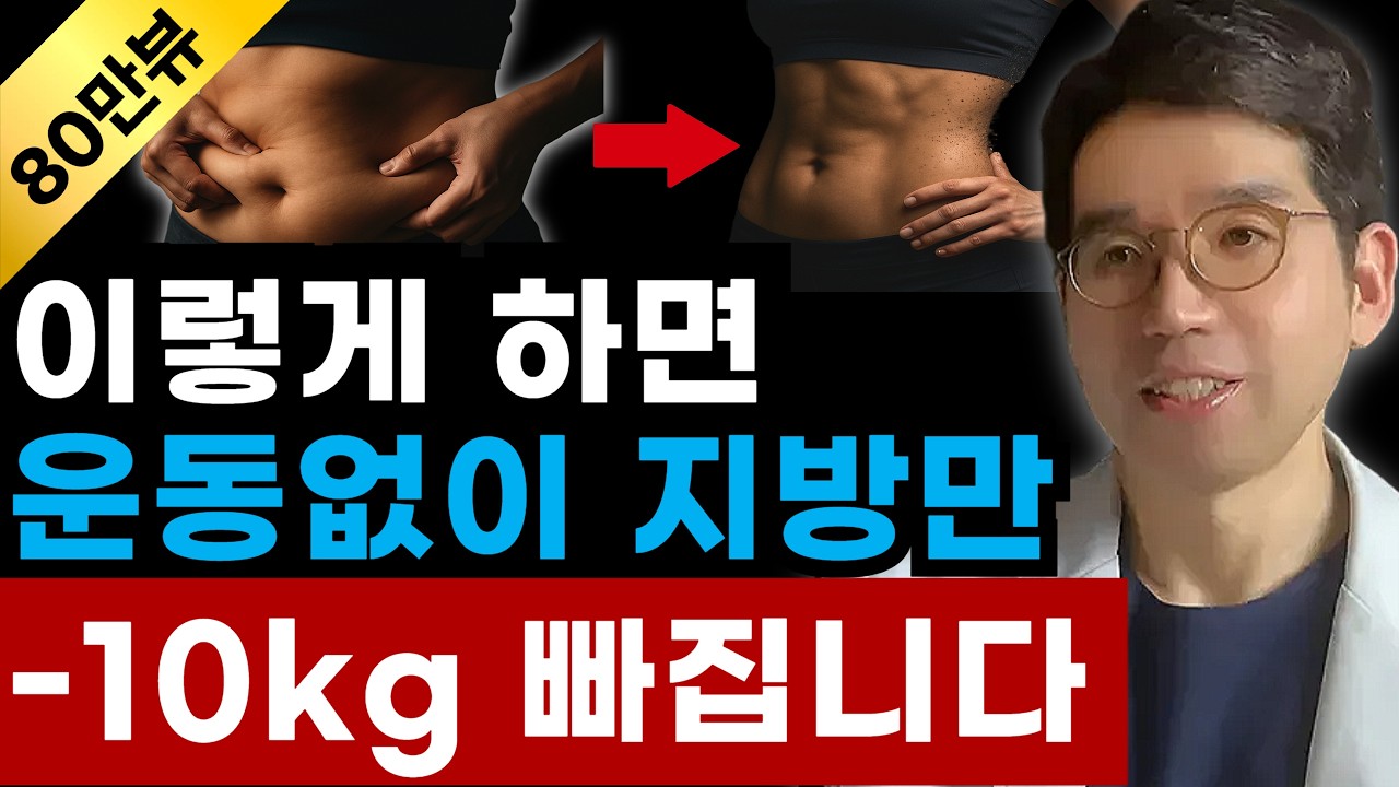 살은 이렇게 빼는 겁니다 | 운동없이 체지방 -10kg 빠지는 루틴