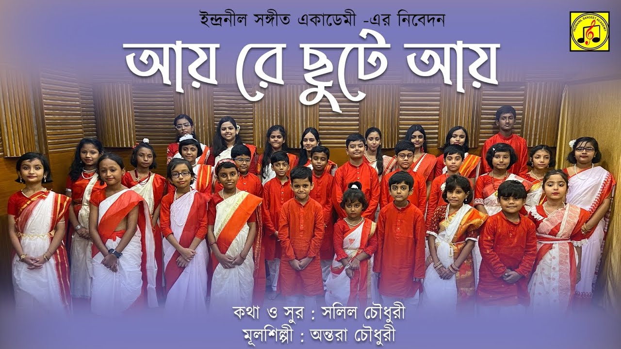 Aye re chute ay Pujor gondho eseche. Indranil Sangeet Academy. আয়রে ছুটে আয় পুজোর গন্ধ এসেছে।।🌻🌷🌿🌺
