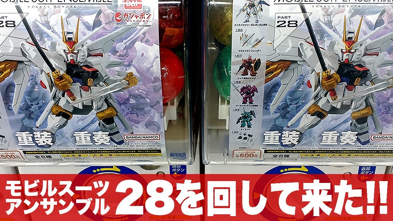 ガシャポン 最後に無理矢理【奇跡】を起こす？「最新のモビルスーツアンサンブル28をまわして来た(MOBILESUIT ENSEMBLE 28)レビュー」マイティーストライクフリーダム・弐式・ゲルググ