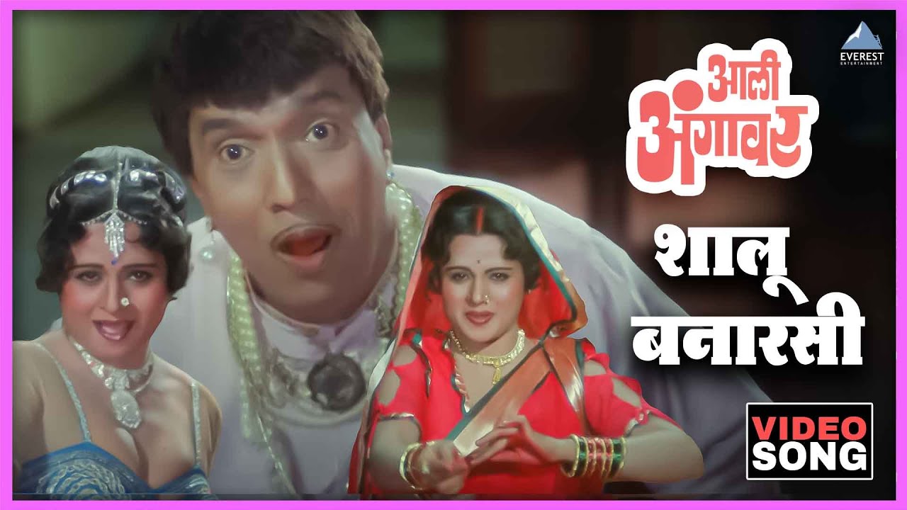 शालू बनारसी Shalu Banarasi Song | आली अंगावर Aali Aangavar | उषा मंगेशकर | दादा कोंडके Dada Kondke