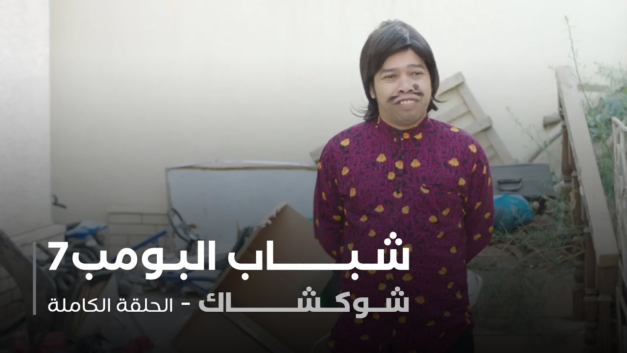 مسلسل شباب البومب - حلقة شوكشاك