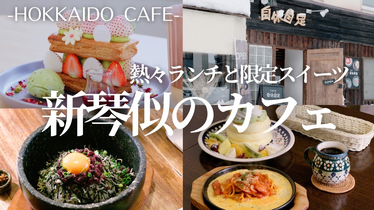 バレンタインのカフェ巡り｜18年愛される老舗のパンケーキ、オータムフェスト行列店のチョコケーキ＆利尻昆布の旨味が絶品の石焼きランチ