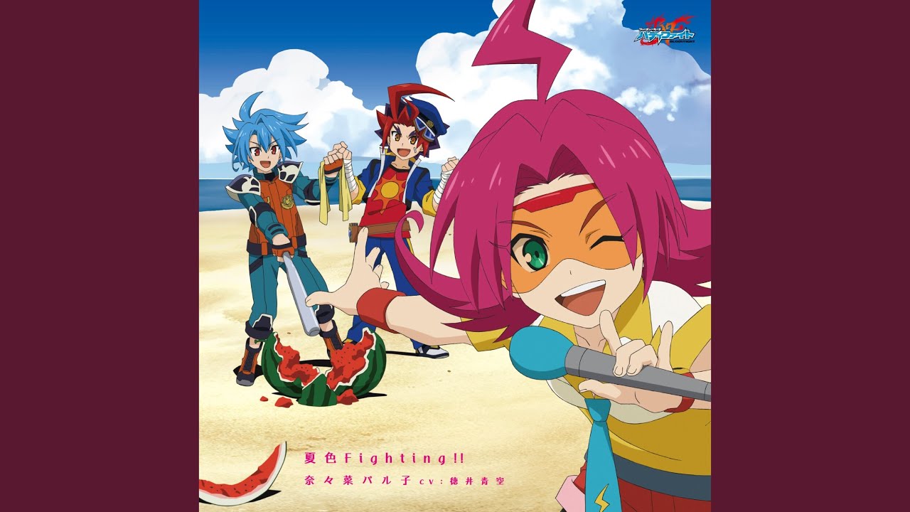 夏色Fighting!!